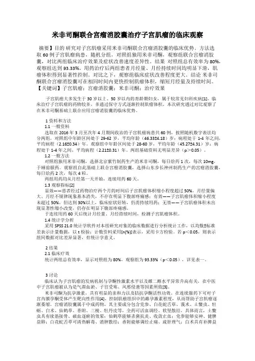 米非司酮联合宫瘤消胶囊治疗子宫肌瘤的临床观察