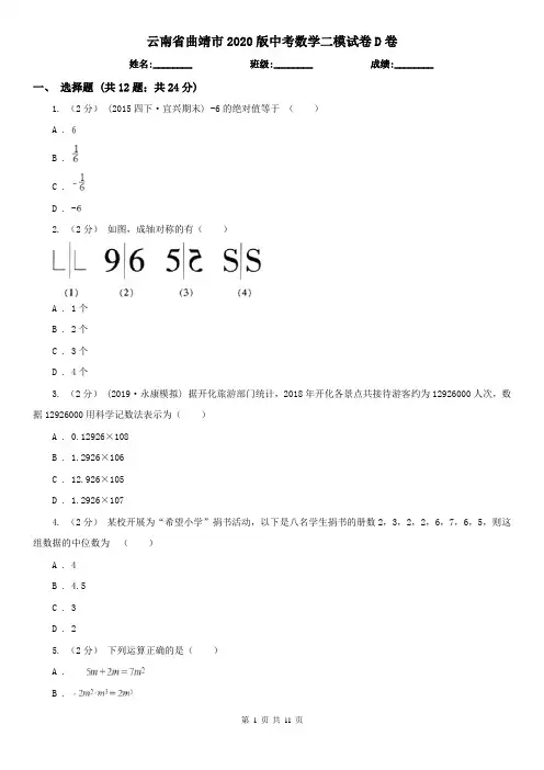 云南省曲靖市2020版中考数学二模试卷D卷