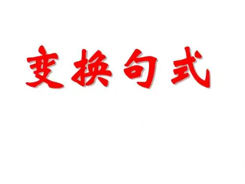 高考复习句式变换PPT34 (共92张PPT)