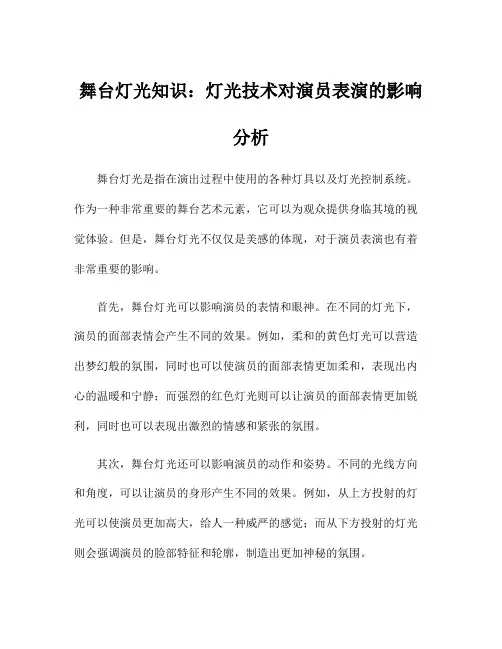 舞台灯光知识：灯光技术对演员表演的影响分析