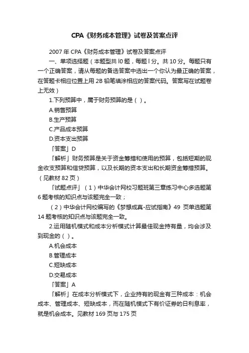 CPA《财务成本管理》试卷及答案点评