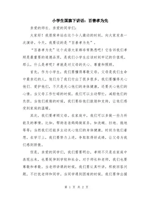 小学生国旗下讲话：百善孝为先