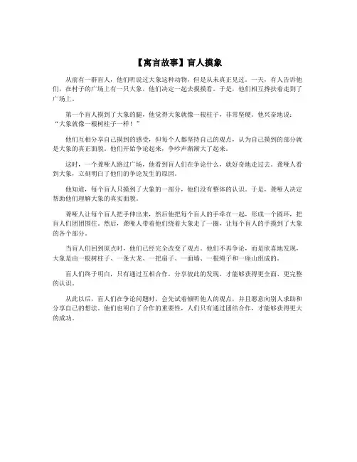 【寓言故事】盲人摸象