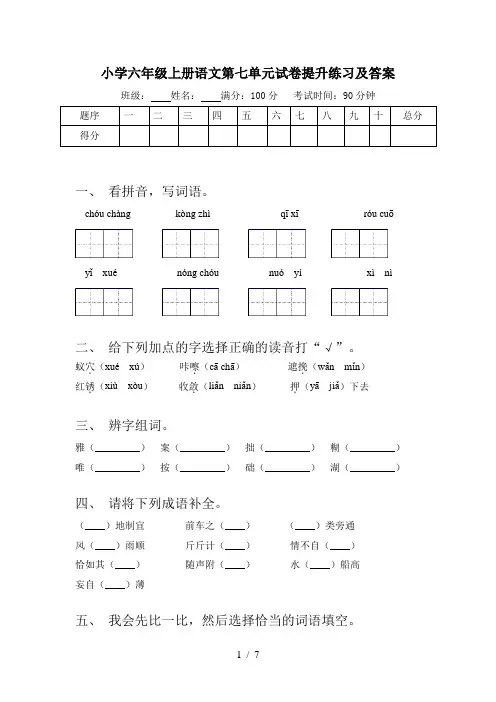 小学六年级上册语文第七单元试卷提升练习及答案
