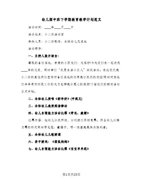 幼儿园中班下学期教育教学计划范文（五篇）