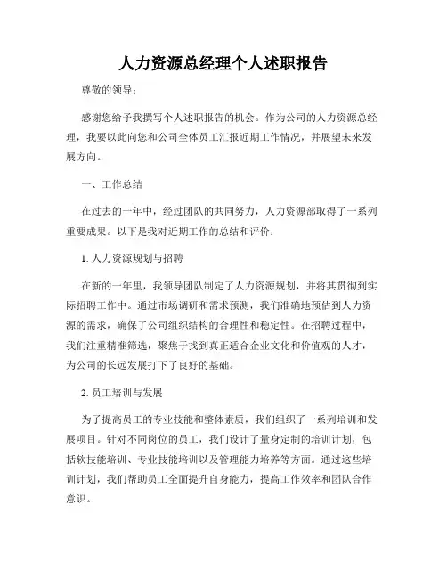 人力资源总经理个人述职报告