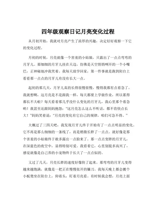 四年级观察日记月亮变化过程