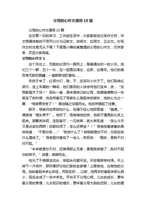 父母的心作文通用15篇