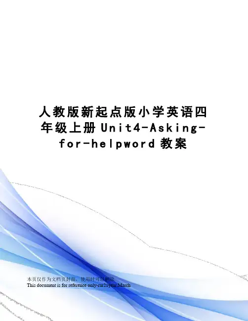 人教版新起点版小学英语四年级上册Unit4-Asking-for-helpword教案