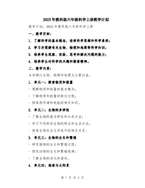 2023年教科版六年级科学上册教学计划