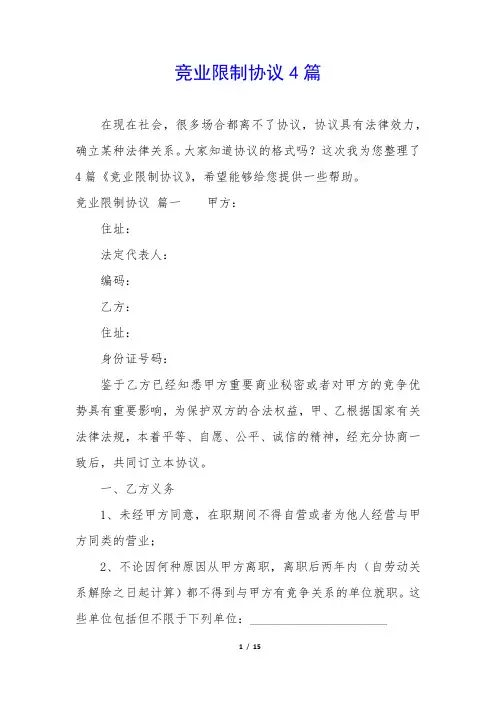 竞业限制协议4篇