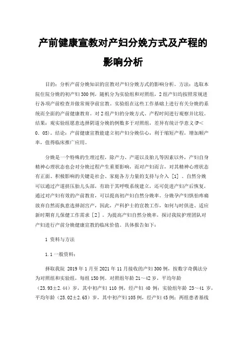 产前健康宣教对产妇分娩方式及产程的影响分析