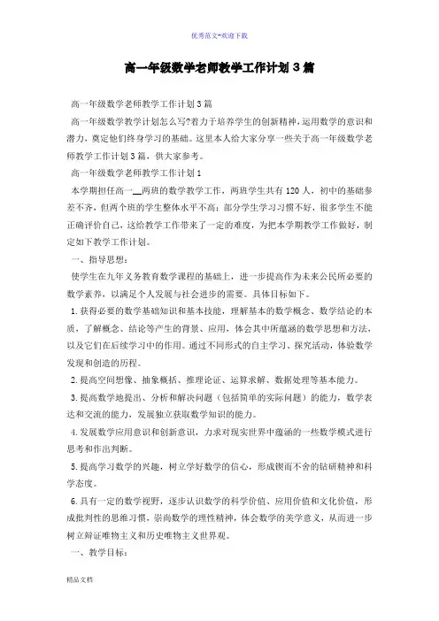 高一年级数学老师教学工作计划3篇