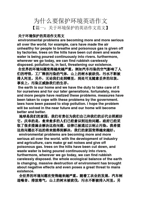 保护环境作文之为什么要保护环境英语作文