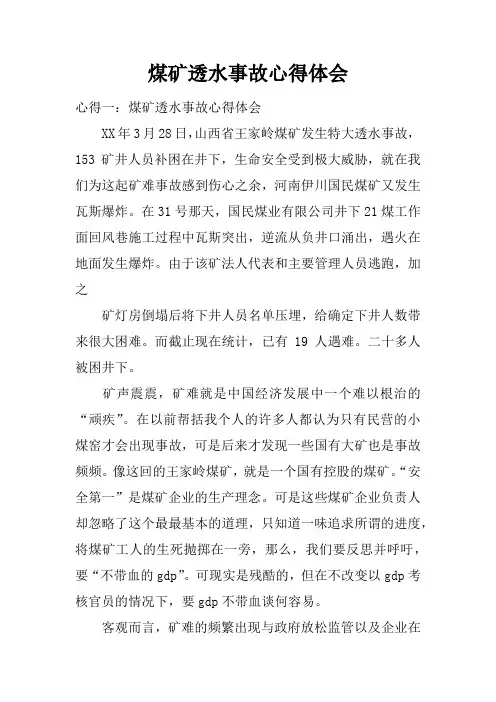 煤矿透水事故心得体会