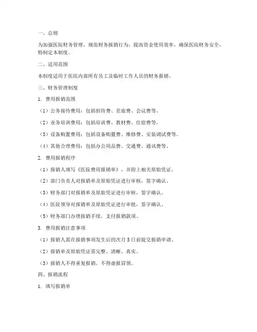 医院财务管理制度报销流程