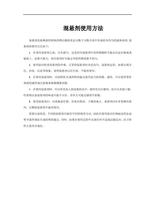混悬剂使用方法