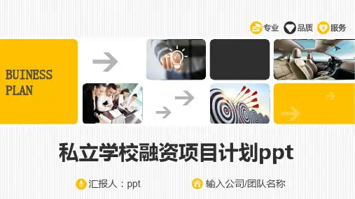 私立学校融资项目计划ppt