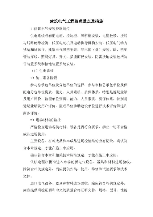 建筑电气工程监理重点及措施
