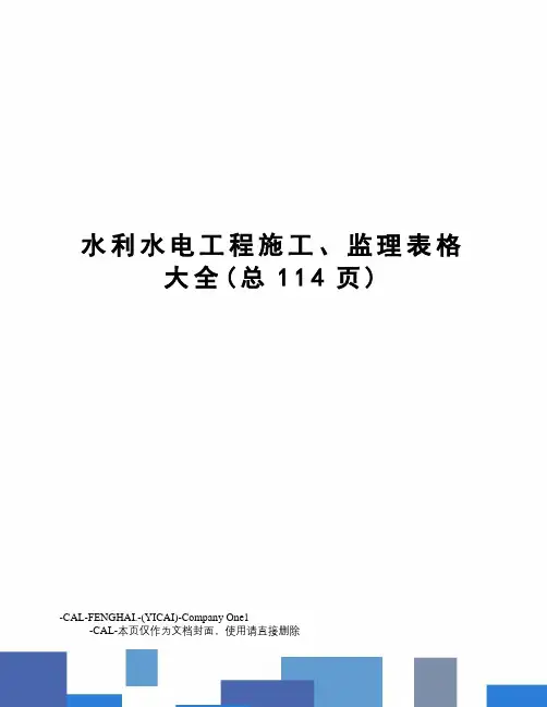 水利水电工程施工、监理表格大全