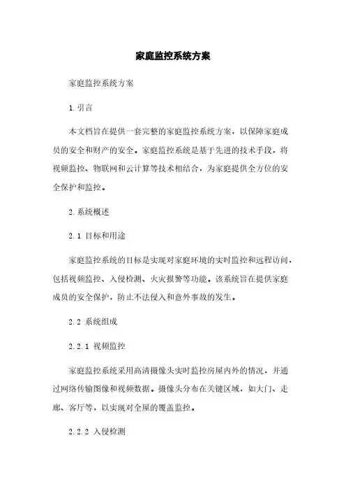 家庭监控系统方案