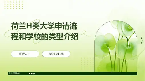 荷兰H类大学申请流程和学校的类型介绍