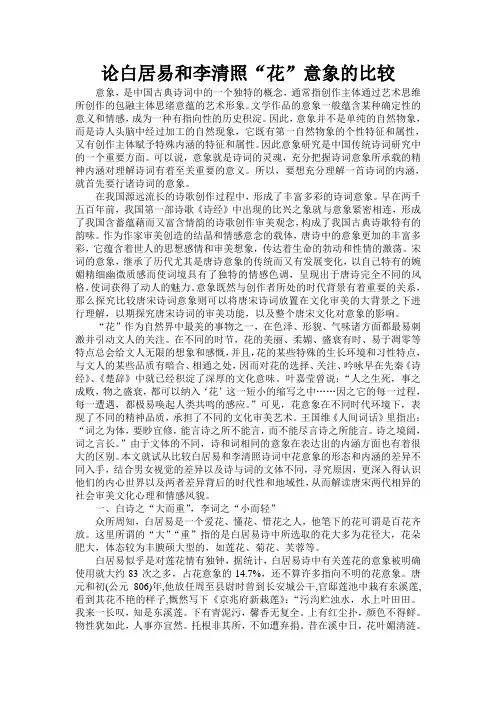 论白居易和李清照“花”意象的比较