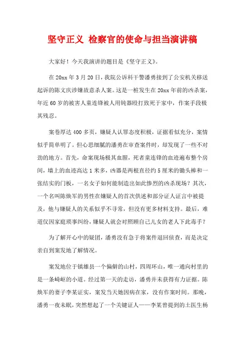 坚守正义 检察官的使命与担当演讲稿