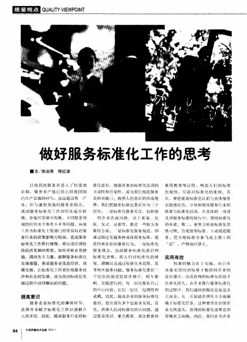 做好服务标准化工作的思考