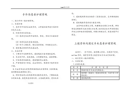 手外伤患者的护理常规
