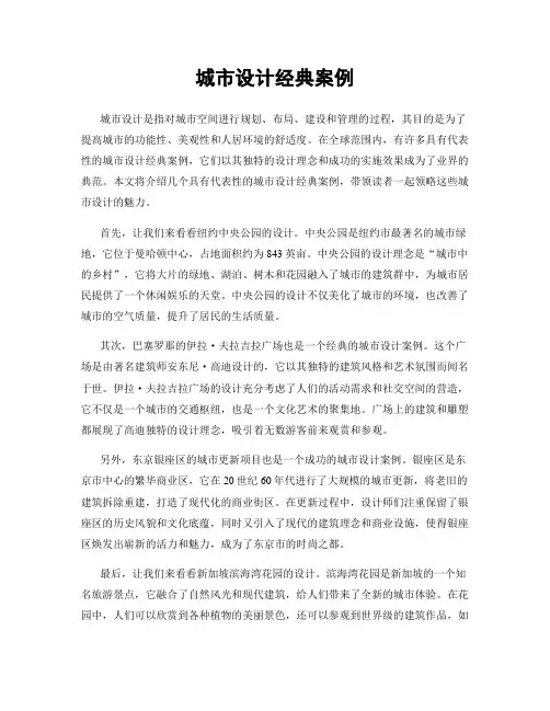 城市设计经典案例