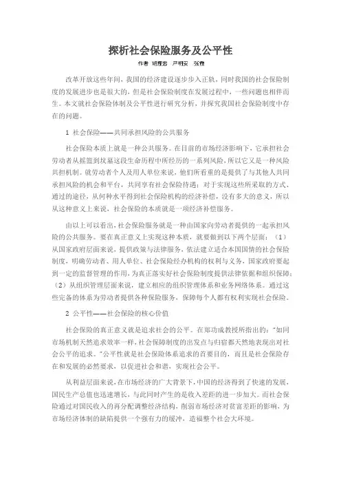 探析社会保险服务及公平性
