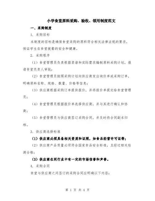 小学食堂原料采购、验收、领用制度范文