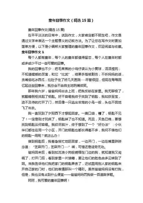 童年囧事作文（精选15篇）
