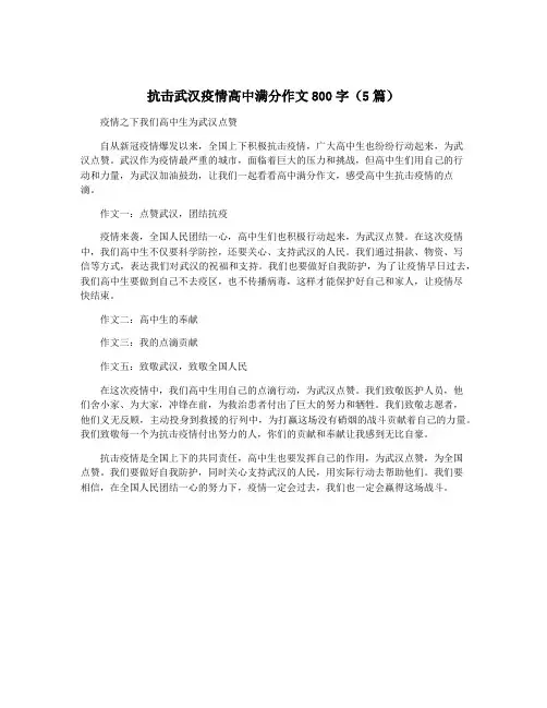 抗击武汉疫情高中满分作文800字(5篇)