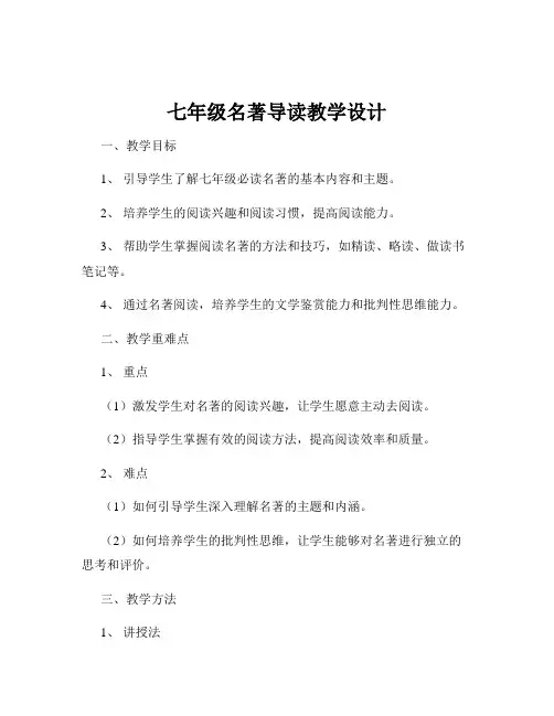七年级名著导读教学设计