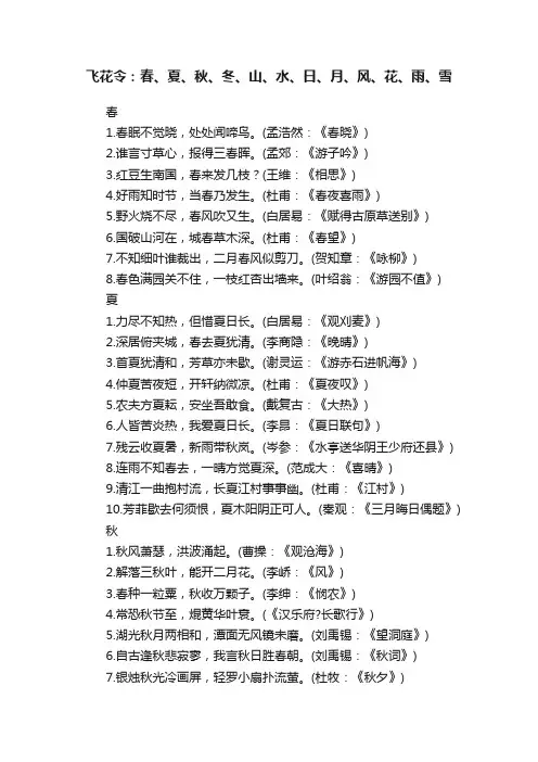 飞花令：春、夏、秋、冬、山、水、日、月、风、花、雨、雪