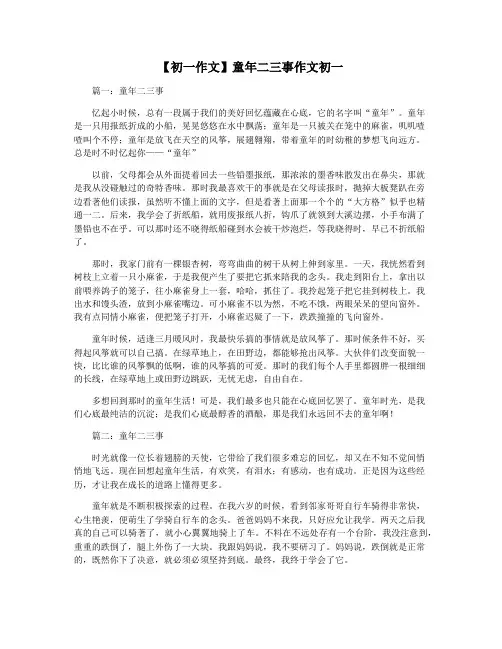 【初一作文】童年二三事作文初一