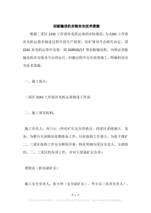 刮板输送机安装安全技术措施