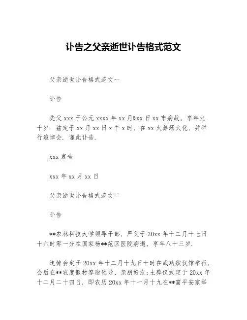 讣告之父亲逝世讣告格式范文