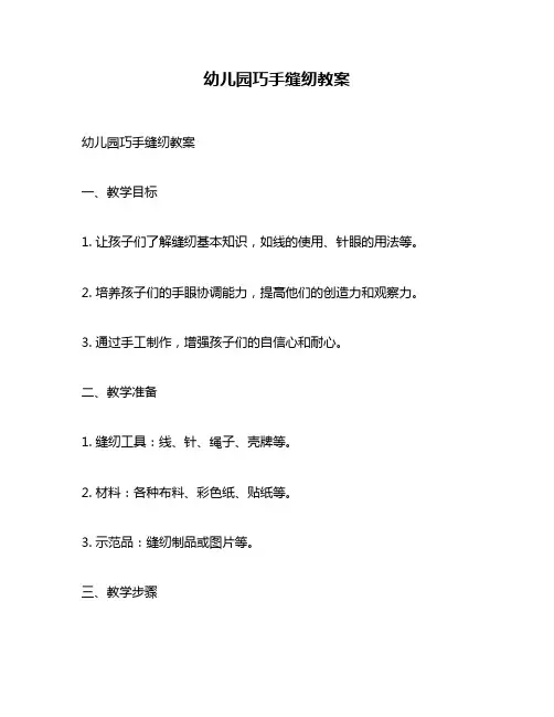 幼儿园巧手缝纫教案