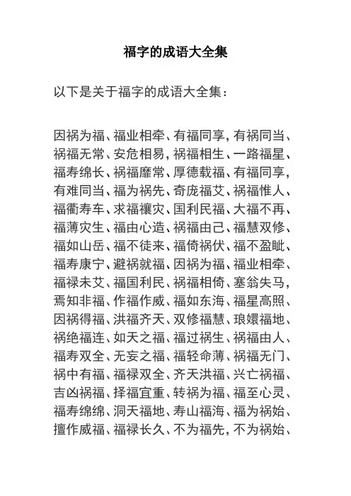 福字的成语大全集