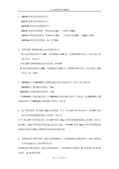 汇川变频器常规问题解答(060801)