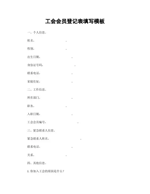 工会会员登记表填写模板