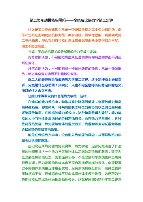 第二类永动机能实现吗——余晓辉论热力学第二定律
