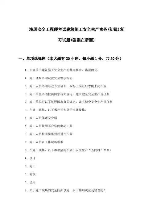注册安全工程师考试建筑施工(初级)安全生产实务试题与参考答案