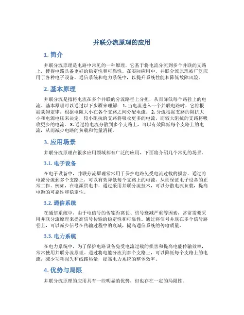 并联分流原理的应用