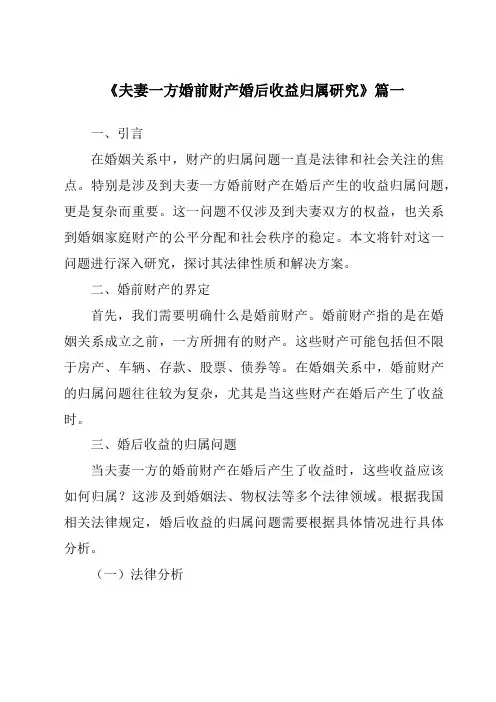 《夫妻一方婚前财产婚后收益归属研究》范文