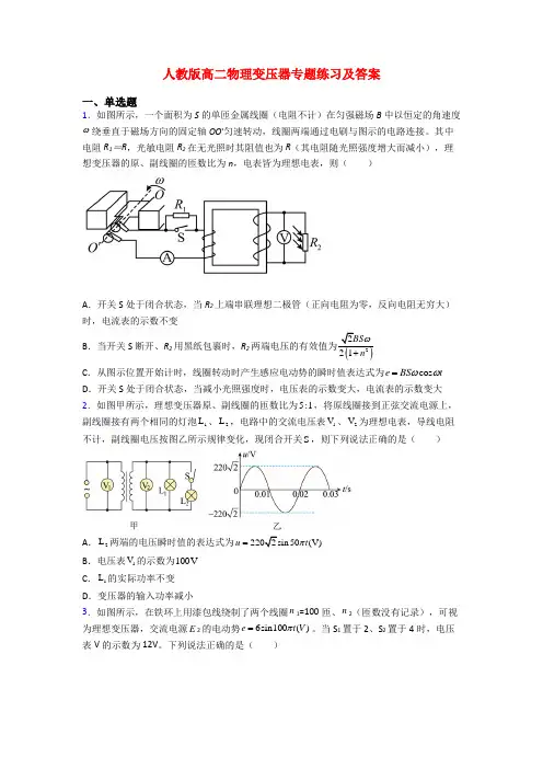 人教版高二物理变压器专题练习及答案