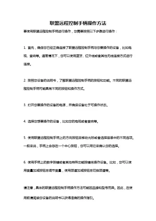 联盟远程控制手柄操作方法